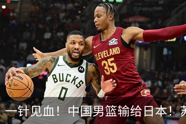 一针见血！中国男篮输给日本！苏群：比赛和政治请不要挂钩、段冉：推倒重来