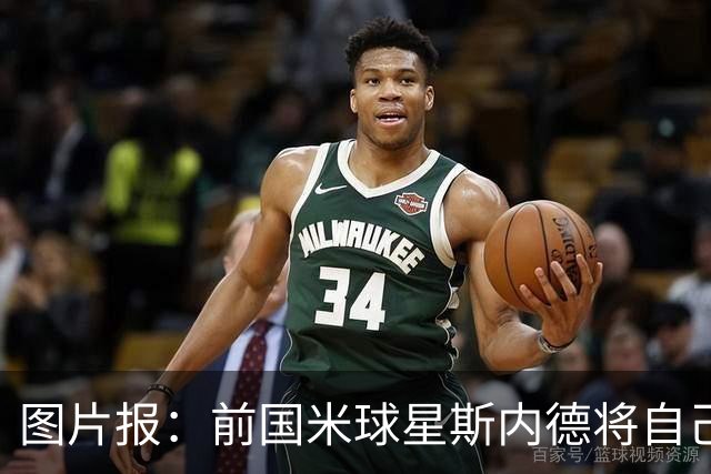 图片报：前国米球星斯内德将自己多件珍品拍卖，包括世界杯银球奖
