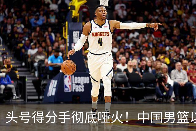 头号得分手彻底哑火！中国男篮以21分之差不敌日本，无缘亚运会决赛