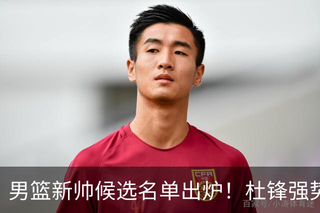 男篮新帅候选名单出炉！杜锋强势领跑，杨鸣大黑马，李春江可惜了