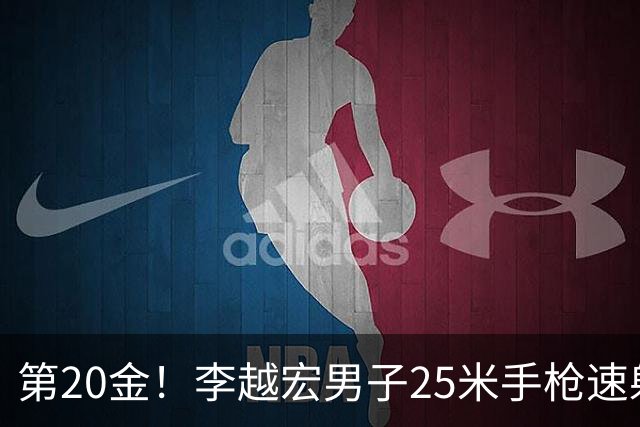 第20金！李越宏男子25米手枪速射夺冠 王鑫杰摘铜