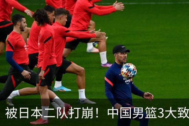 被日本二队打崩！中国男篮3大致命软肋曝光，郭士强或将下课